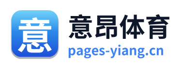 意昂体育